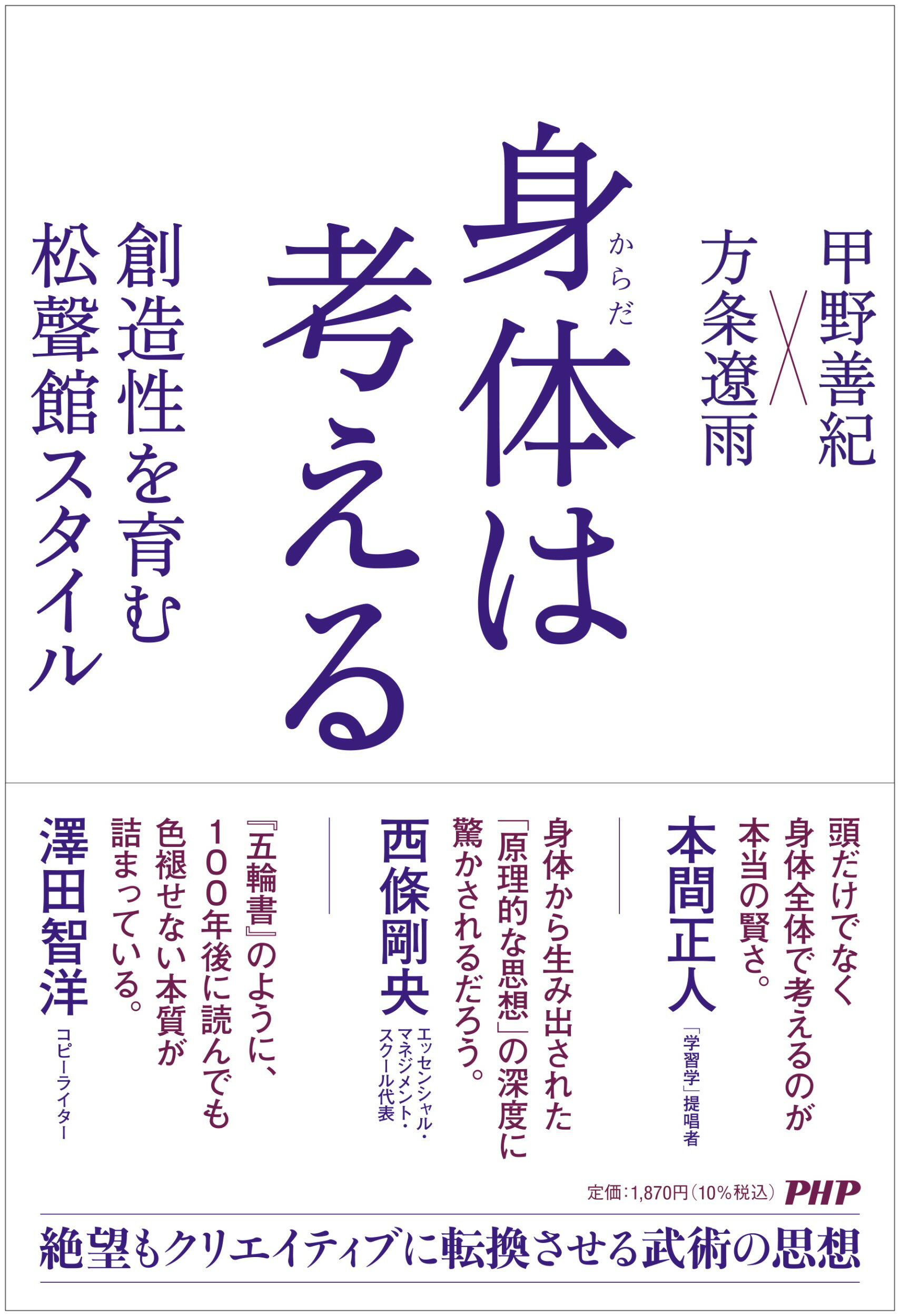 身体は考える 創造性を育む松聲館スタイル/ＰＨＰ研究所/甲野善紀