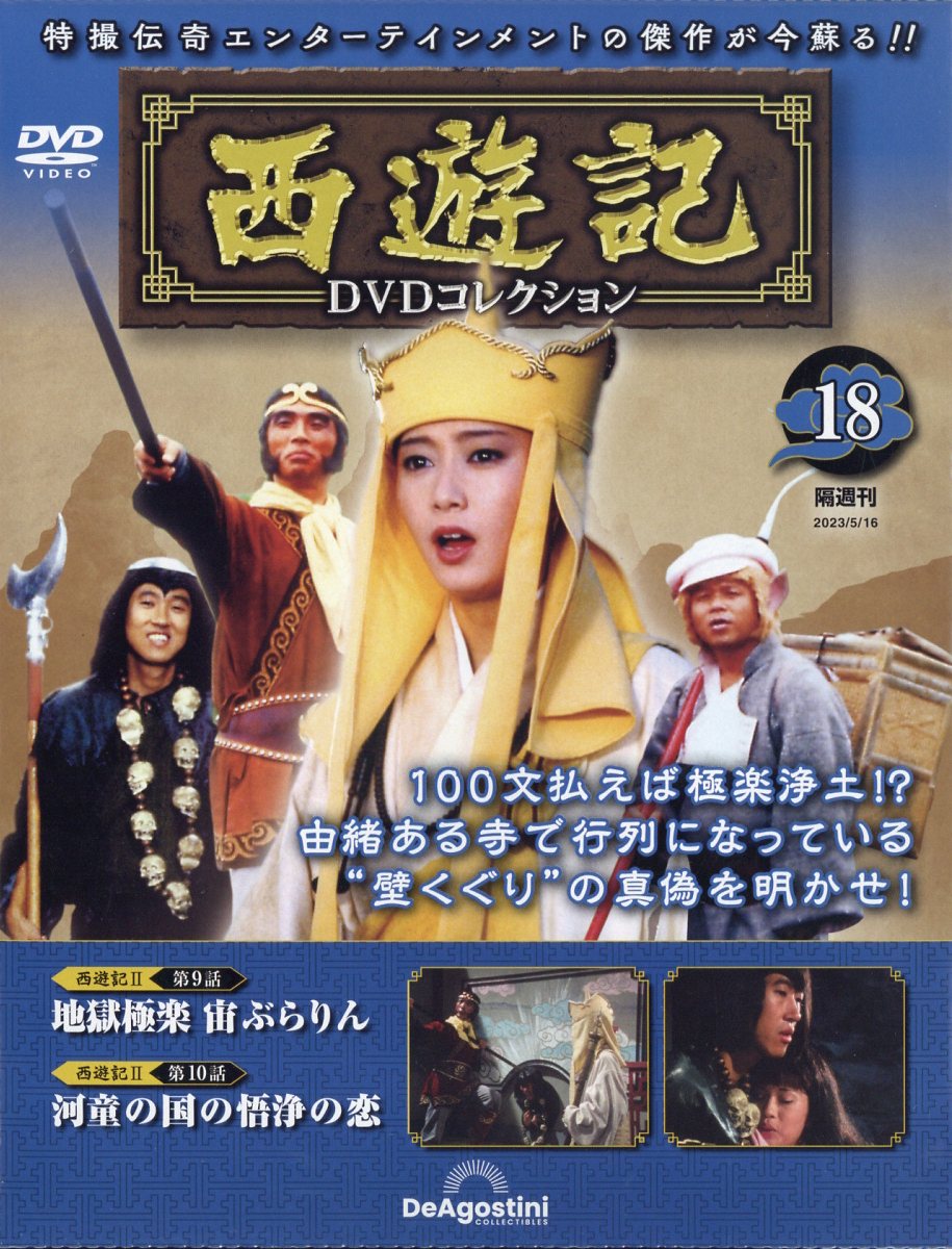 隔週刊 西遊記DVDコレクション 2022年 全1～13巻セット 西遊記DVDコレクション | デアゴスティーニ公式