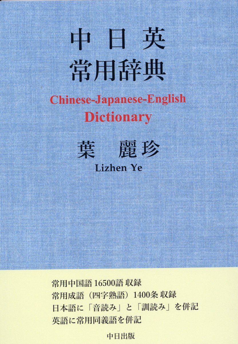 白水社中国語辞典／伊地智善継(編者) 楽天市場】白水社 白水社中国語辞典/白水社/伊地智善継 | 価格