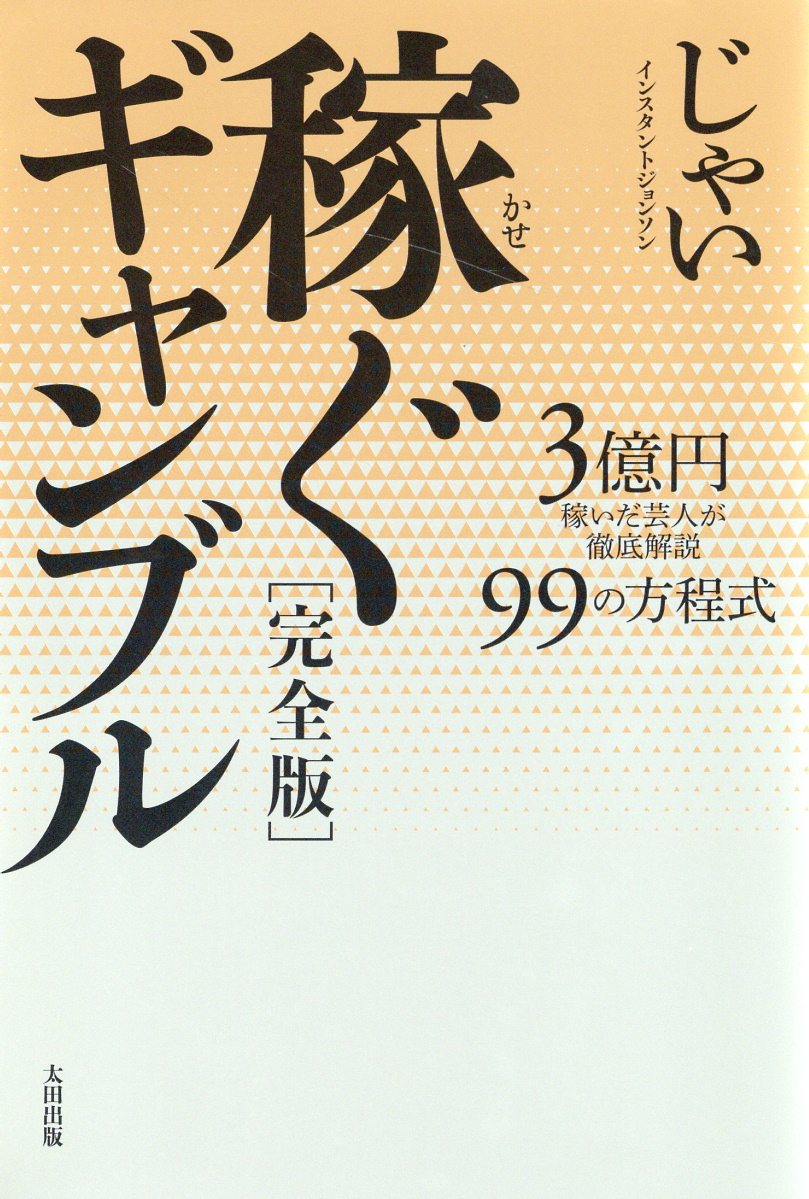 稼ぐギャンブル他一式 稼ぐギャンブル【完全版】 | じゃい |本 | 通販 | Amazon
