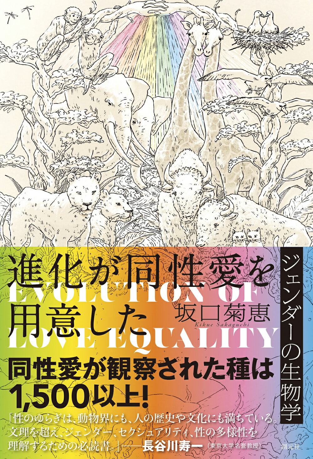 進化が同性愛を用意した ジェンダーの生物学/創元社/坂口菊恵