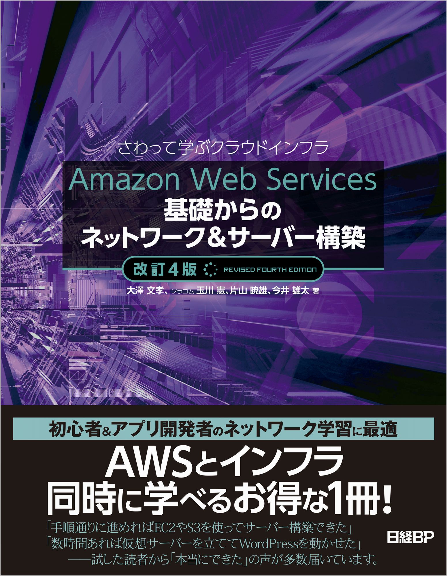 Ａｍａｚｏｎ　Ｗｅｂ　Ｓｅｒｖｉｃｅｓ基礎からのネットワーク＆サーバー構築 さわって学ぶクラウドインフラ 改訂４版/日経ＢＰ/大澤文孝