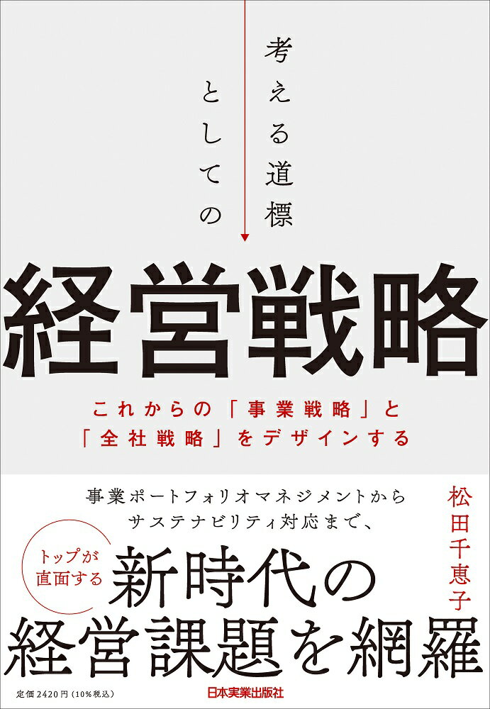 考える道標としての経営戦略 これからの「事業戦略」と「全社戦略」をデザインする/日本実業出版社/松田千恵子