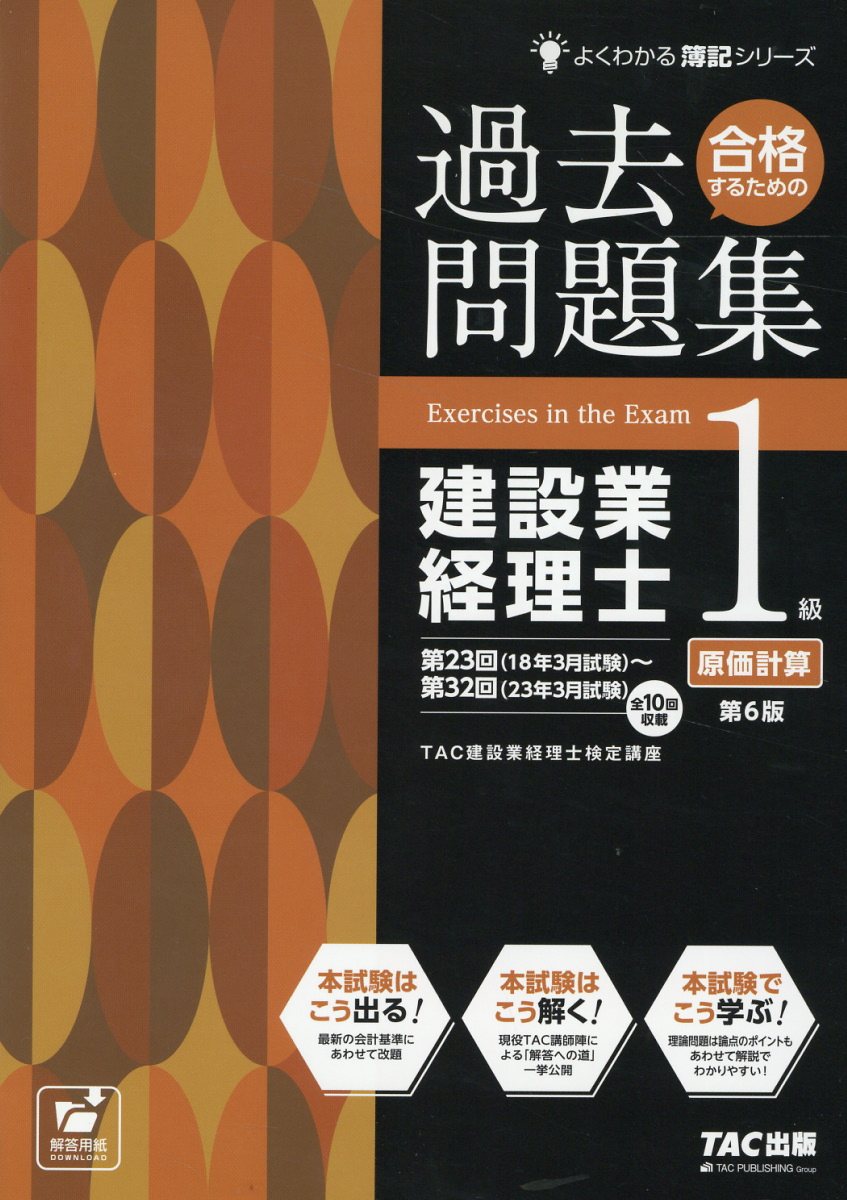 合格するための過去問題集建設業経理士１級原価計算 第６版/ＴＡＣ/ＴＡＣ株式会社（建設業経理士検定講座）