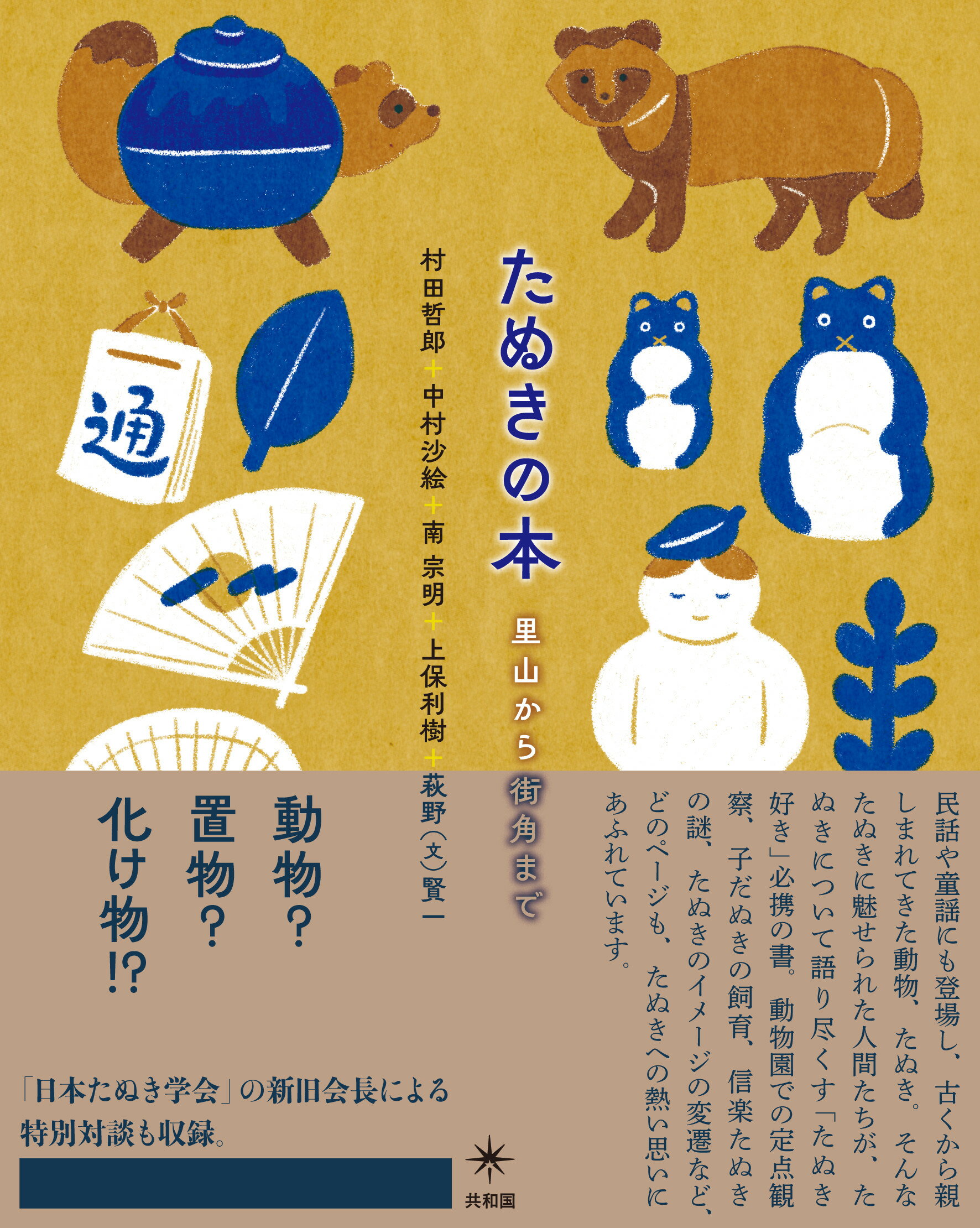 たぬきの本 里山から街角まで/共和国/村田哲郎