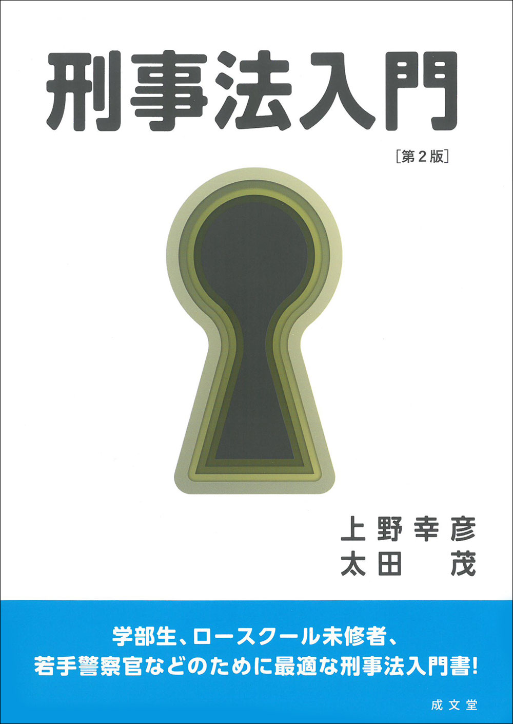刑事法入門 第２版/成文堂/上野幸彦