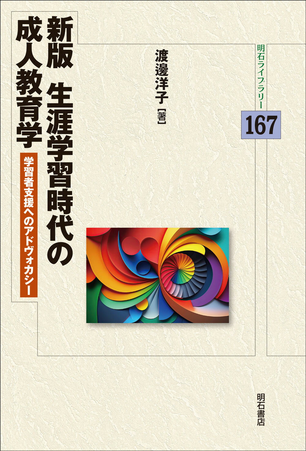 生涯学習時代の成人教育学 学習者支援へのアドヴォカシー 新版/明石書店/渡辺洋子