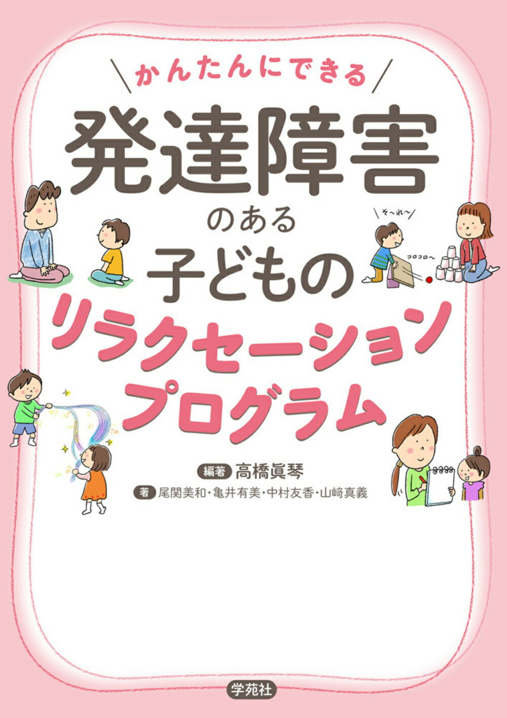 発達障害のある子どものリラクセーションプログラム かんたんにできる/学苑社/高橋眞琴