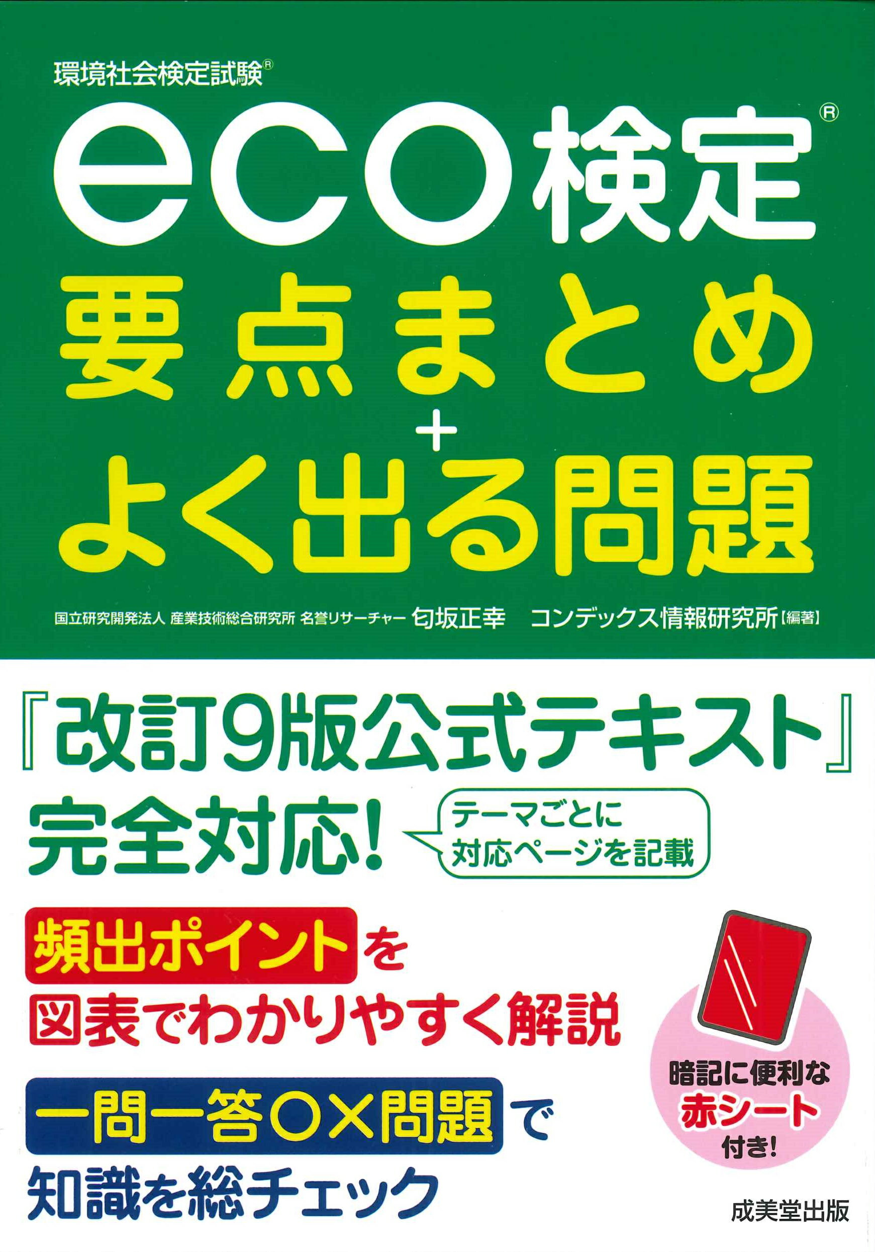 ｅｃｏ検定要点まとめ＋よく出る問題/成美堂出版/匂坂正幸