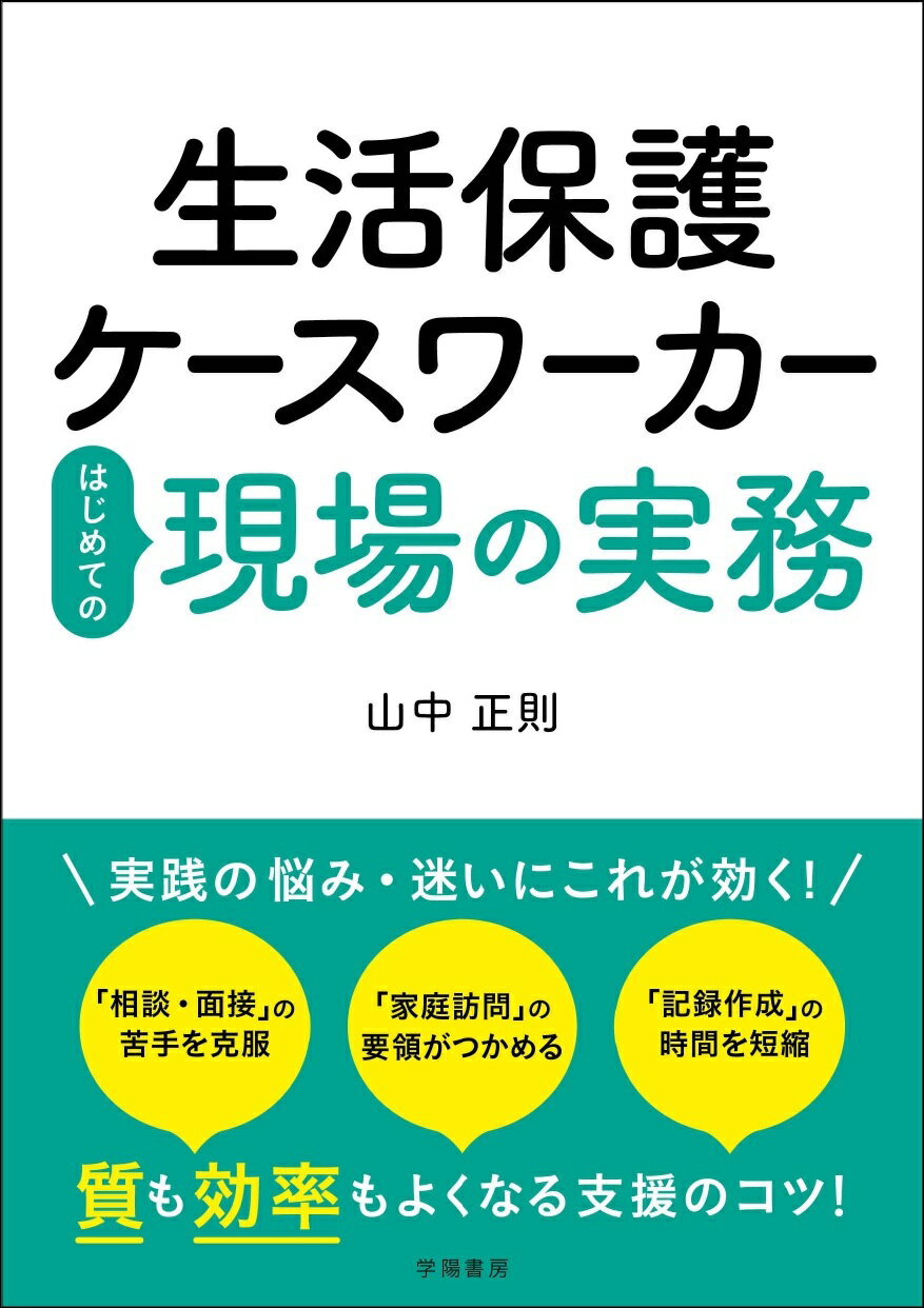 生活保護ケースワーカーはじめての現場の実務/学陽書房/山中正則