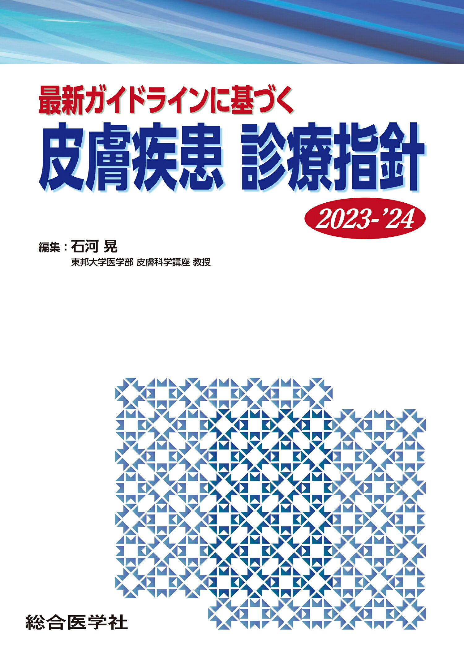 最新ガイドラインに基づく循環器疾患診療指針 2024-'25 最新ガイドラインに基づく 循環器疾患 診療指針 2024-'25 (診療