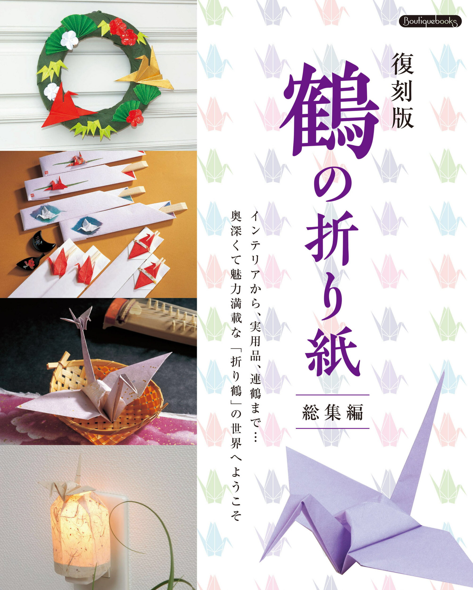 改訂版 つなぎ折鶴の世界―連鶴の古典『秘伝千羽鶴折形』 つなぎ折鶴の世界: 連鶴の古典『秘伝千羽鶴折形』 | 岡村 昌夫