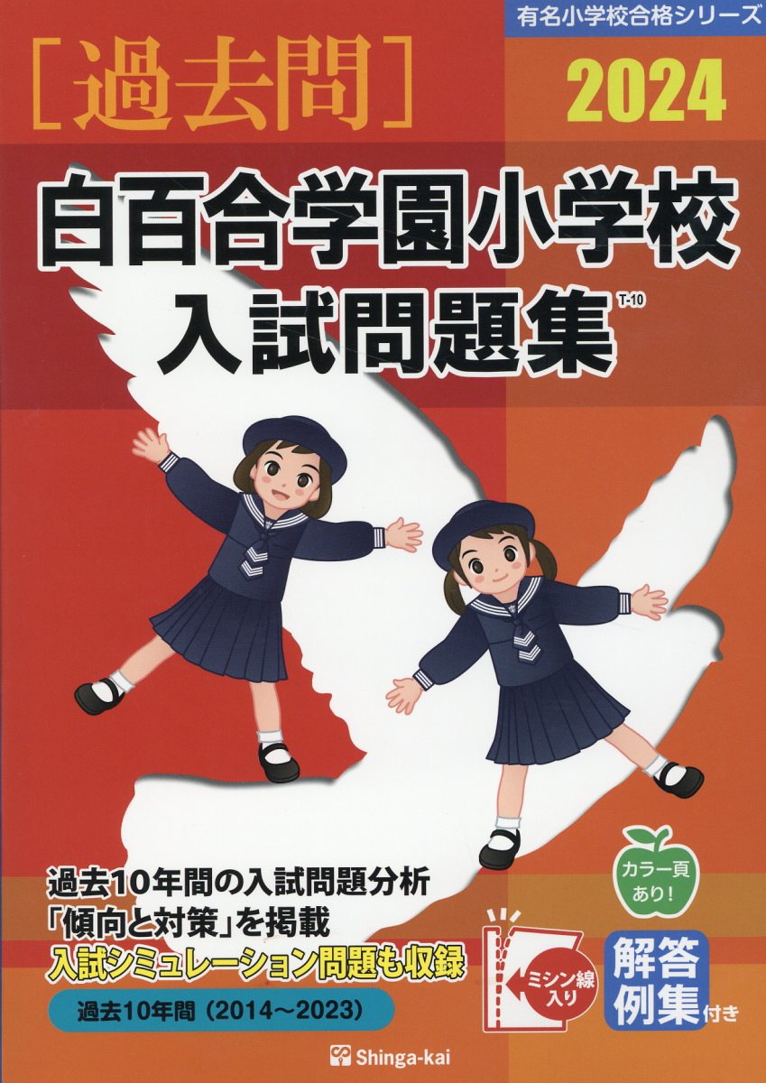 西武学園文理小学校入試問題集  ２０２２ /伸芽会/伸芽会教育研究所（単行本） 西武学園文理小学校入試問題集 (2024) (有名小学校合格シリーズ