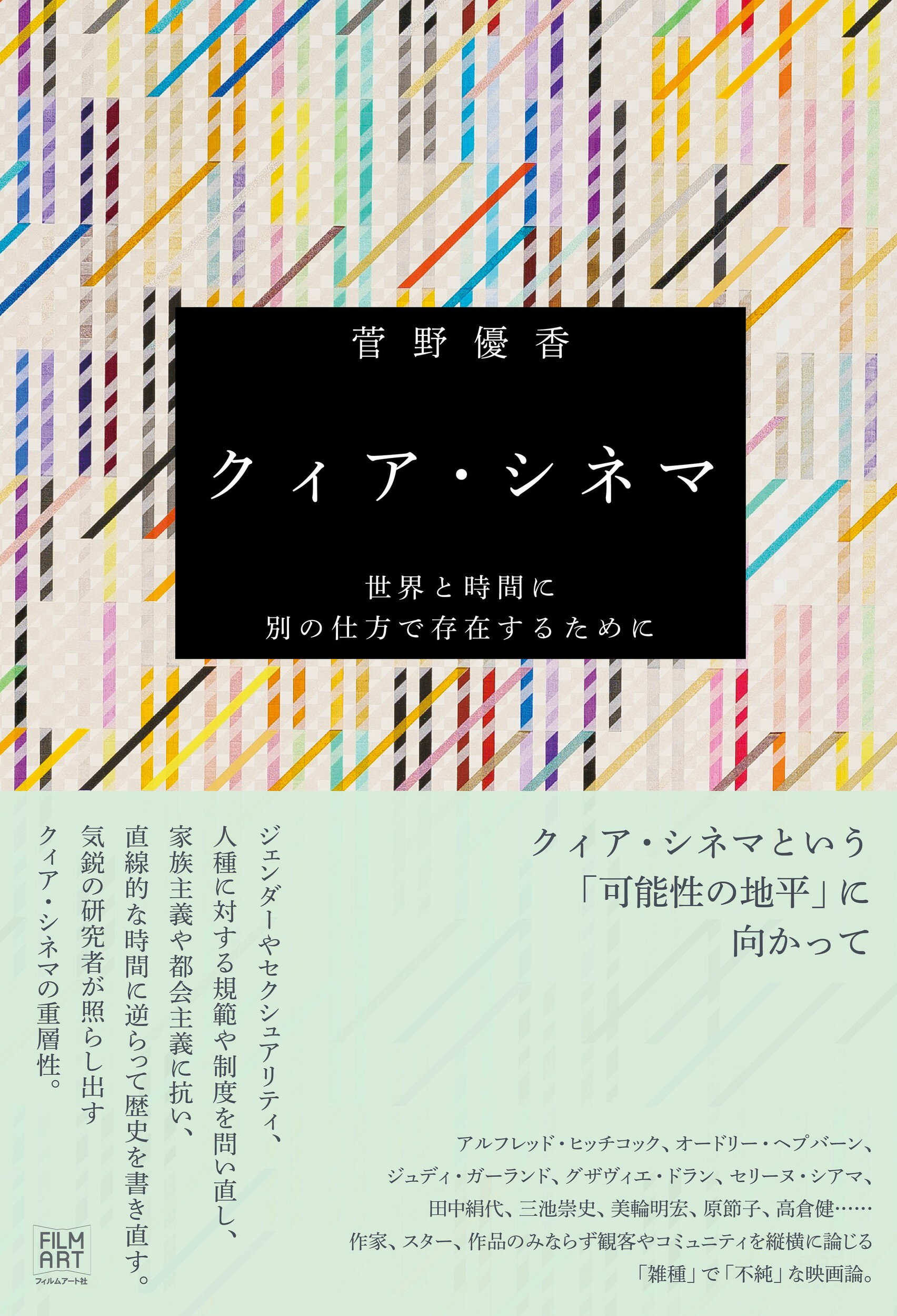 クィア・シネマ 世界と時間に別の仕方で存在するために/フィルムア-ト社/菅野優香