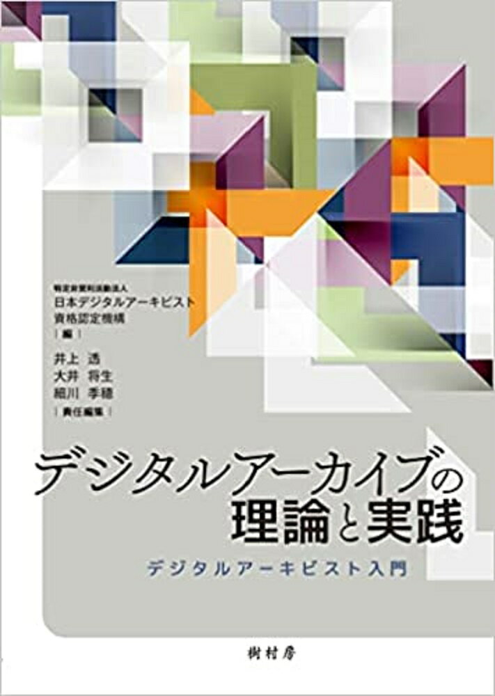 デジタルアーカイブの理論と実践/樹村房/日本デジタルアーキビスト資格認定機構