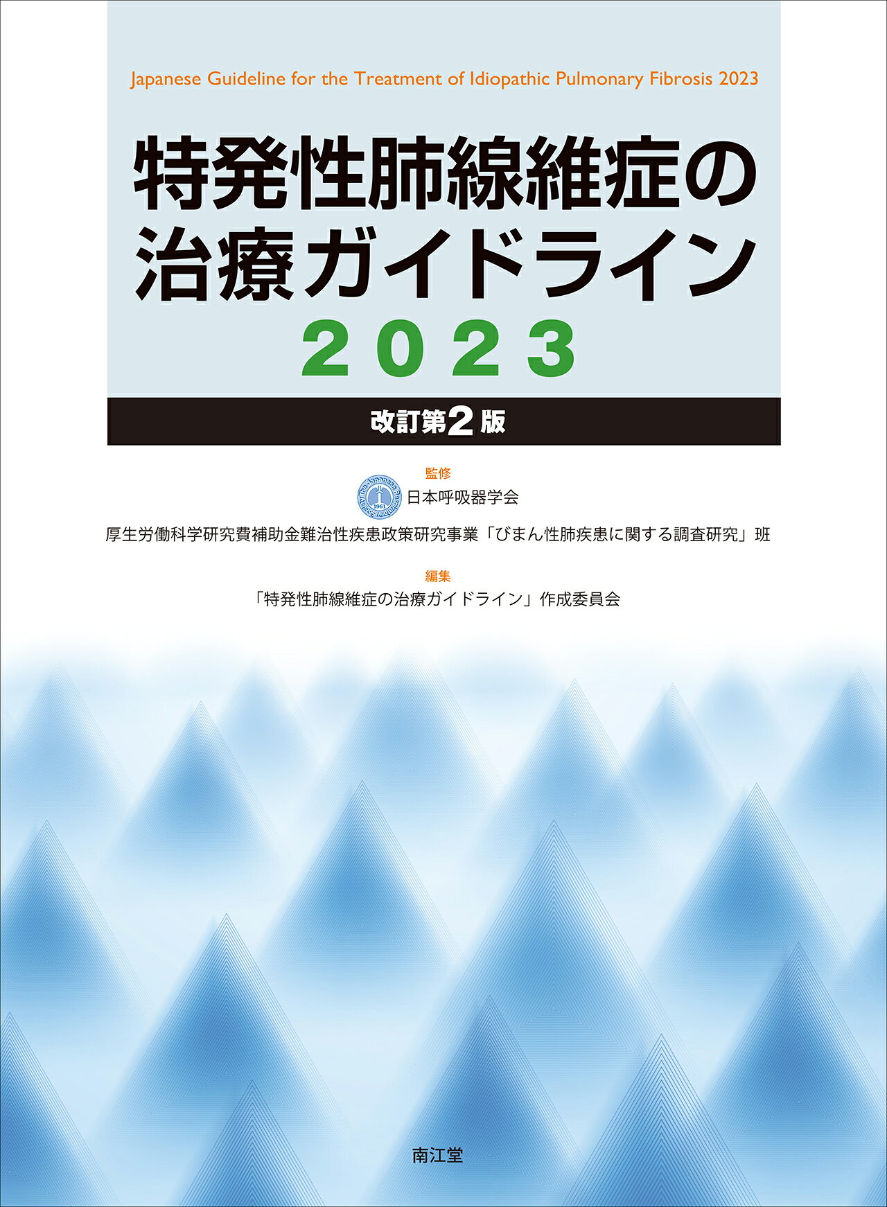 楽天市場】南江堂 間質性肺炎合併肺癌に関するステートメント 2025