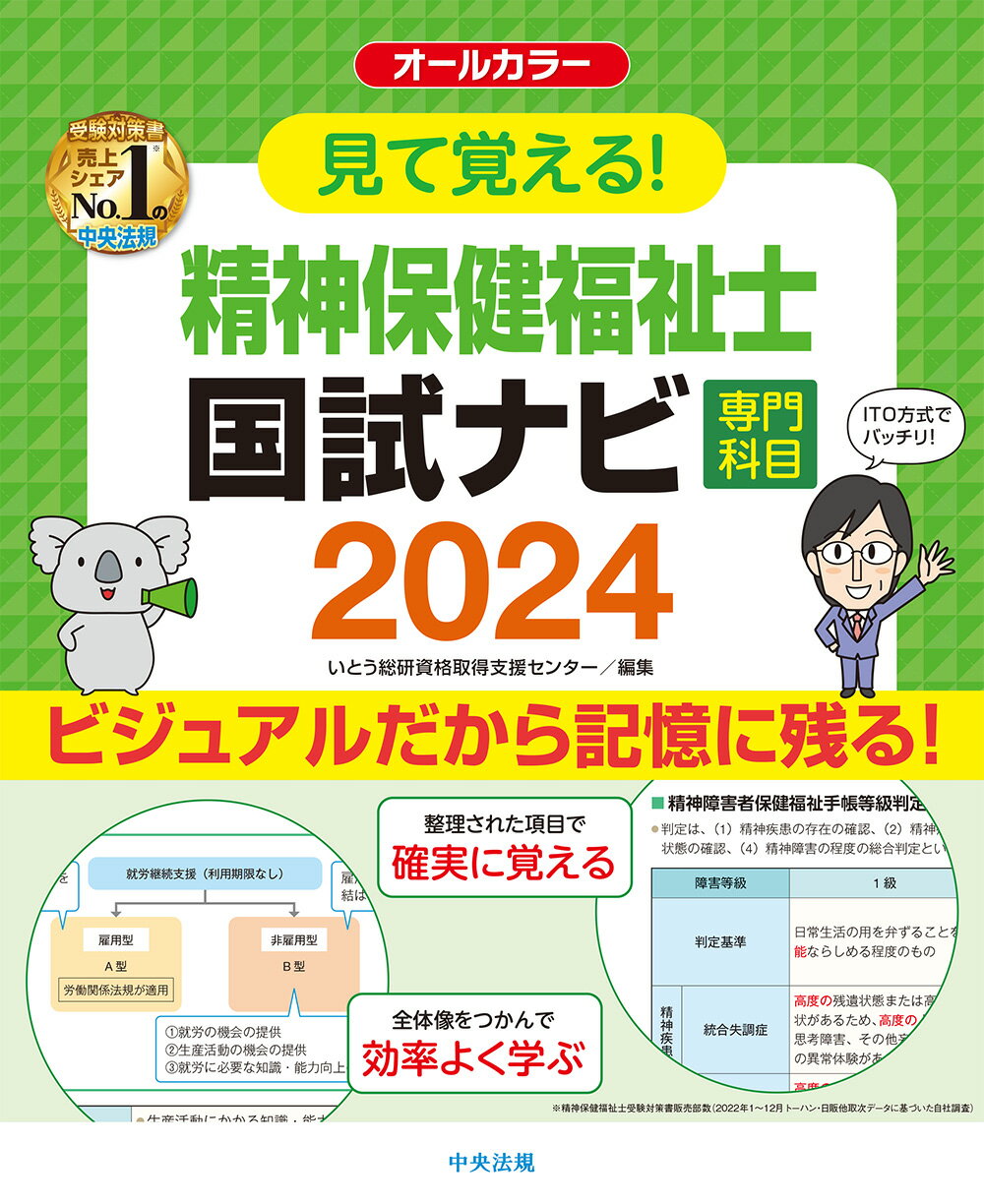見て覚える！精神保健福祉士国試ナビ［専門科目］ ２０２４/中央法規出版/いとう総研資格取得支援センター