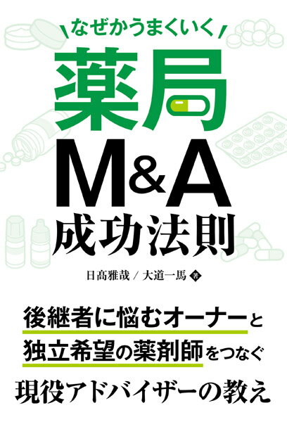 なぜかうまくいく薬局Ｍ＆Ａ成功法則/パンロ-リング/大道一馬