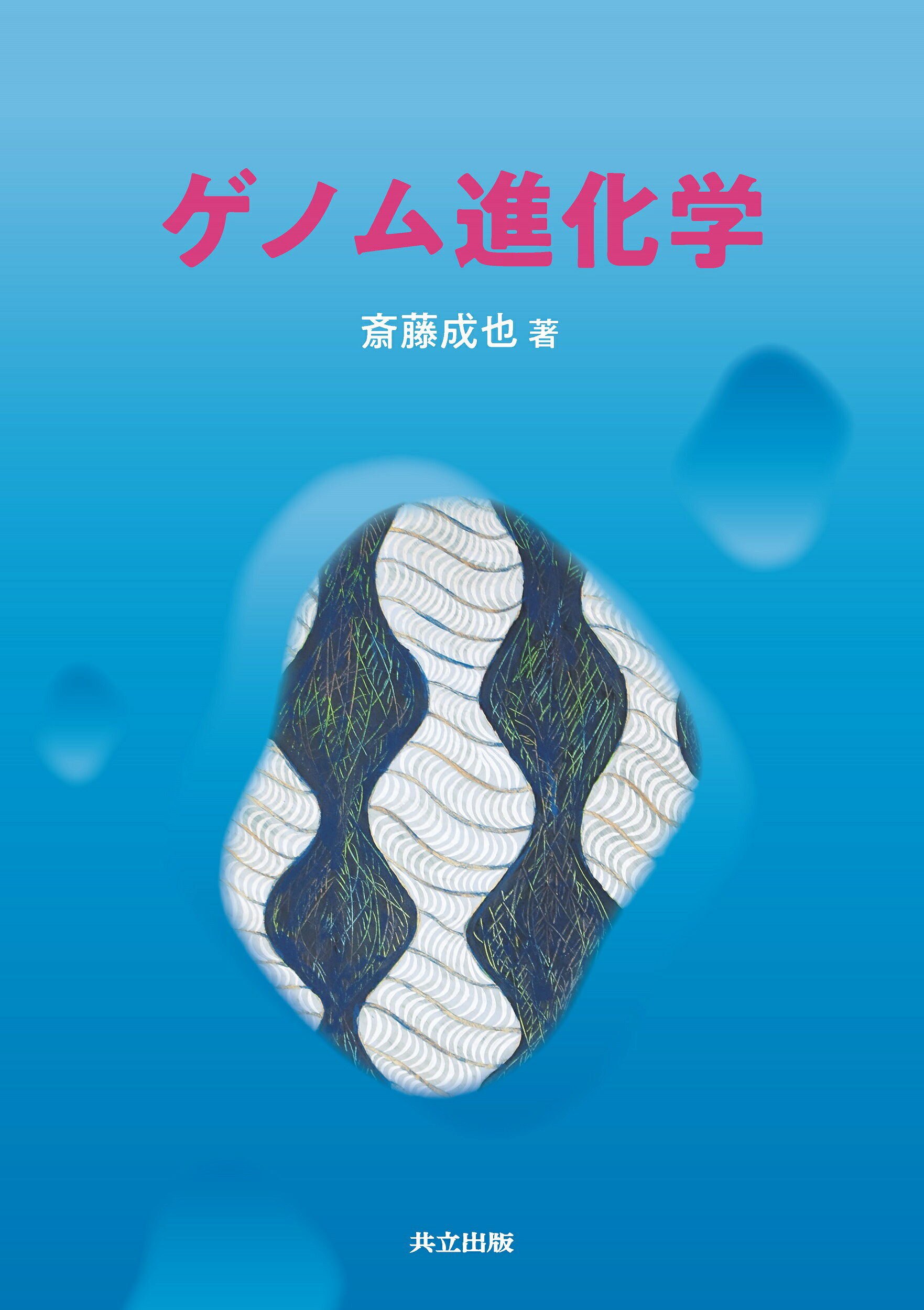 ゲノム進化学/共立出版/斎藤成也