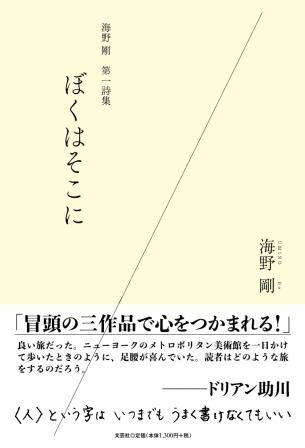 ぼくはそこに 海野剛第一詩集/文芸社/海野剛