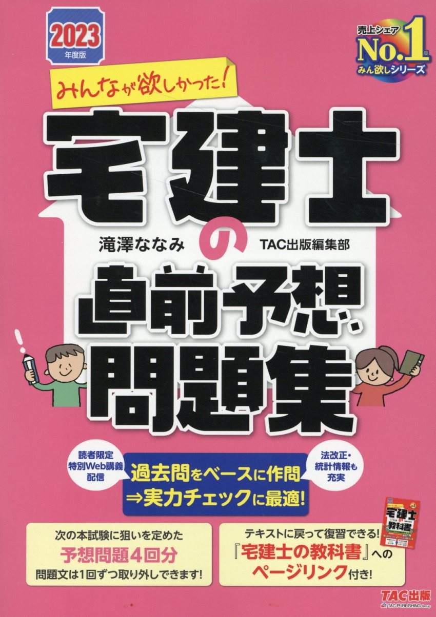 みんなが欲しかった！宅建士の直前予想問題集 ２０２３年度版/ＴＡＣ/滝澤ななみ