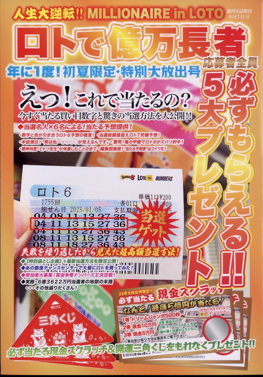 楽天市場】ロトで億万長者 2023年 6/7号 [雑誌]/日本ジャーナル出版