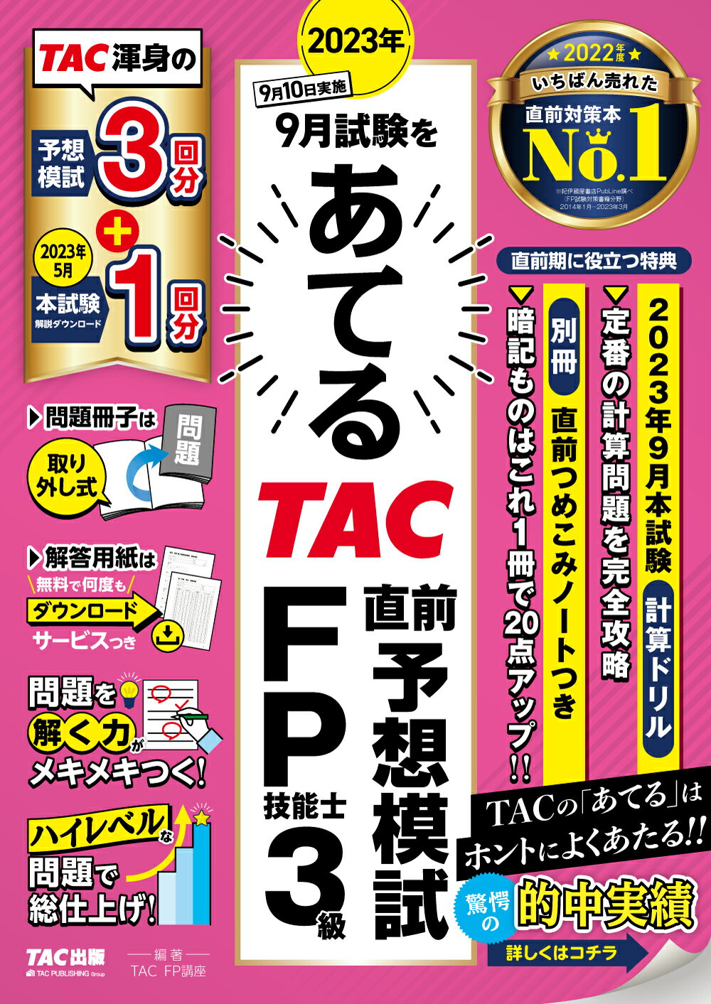 ２０２３年９月試験をあてるＴＡＣ直前予想模試ＦＰ技能士３級/ＴＡＣ/ＴＡＣ株式会社（ＦＰ講座）