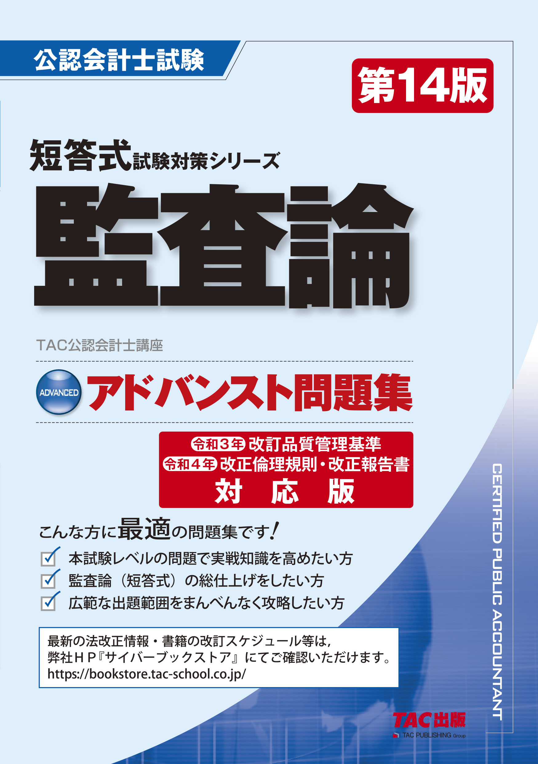 【さくら様へ】TAC2020年公認会計士講座（入門・基礎マスター）監査論 楽天市場】アドバンスト問題集監査論 第14版/TAC/TAC株式会社