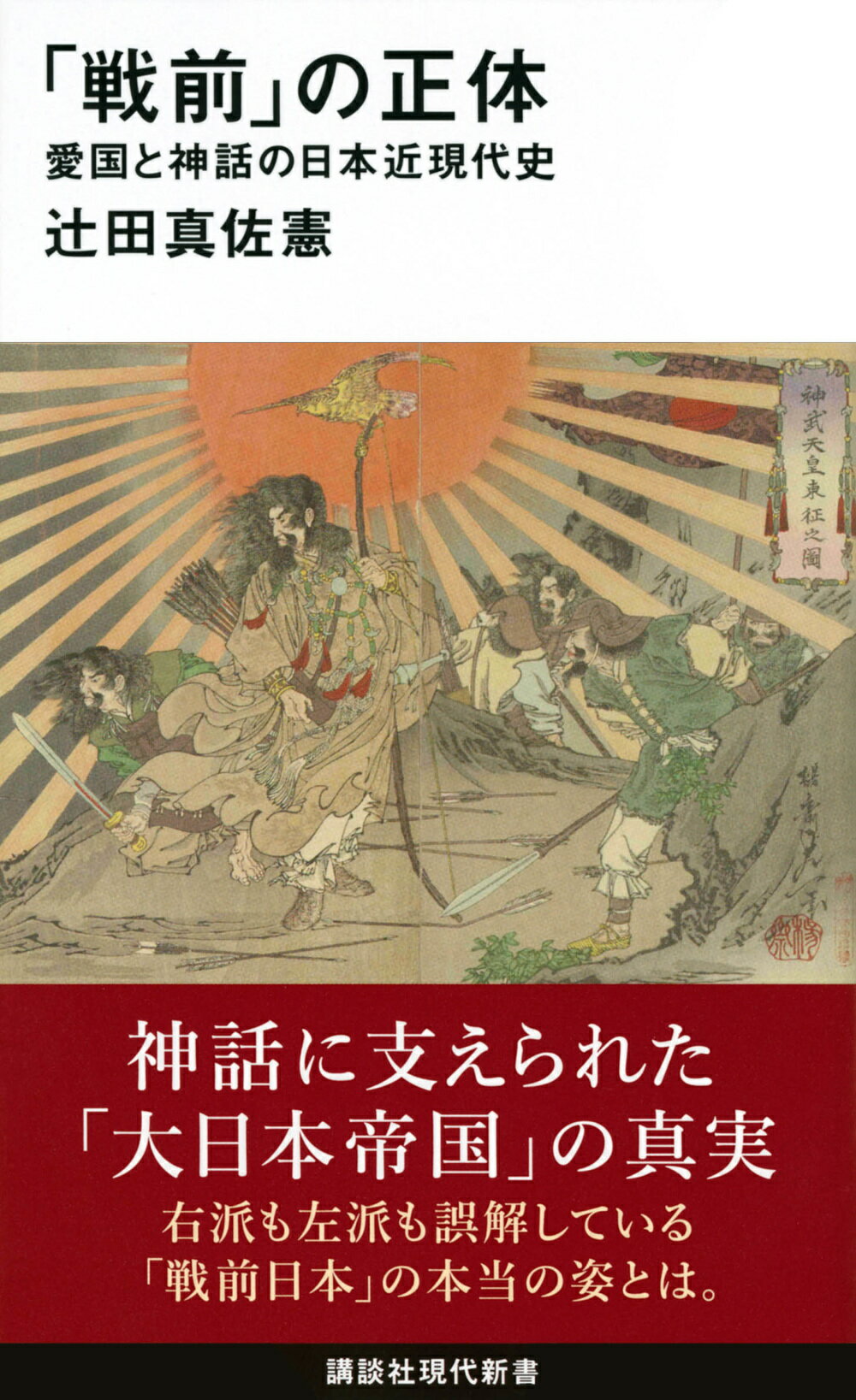 「戦前」の正体 愛国と神話の日本近現代史/講談社/辻田真佐憲