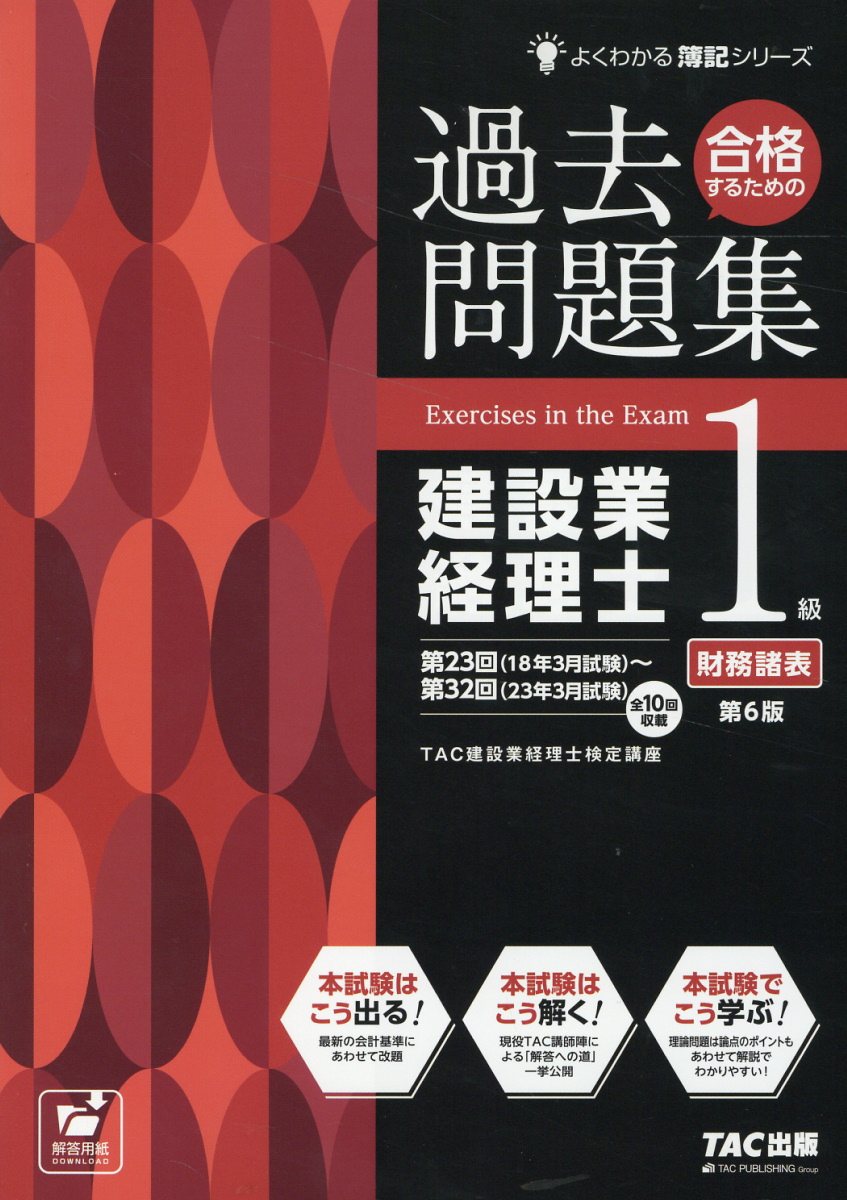 合格するための過去問題集建設業経理士１級財務諸表 第６版/ＴＡＣ/ＴＡＣ株式会社（建設業経理士検定講座）