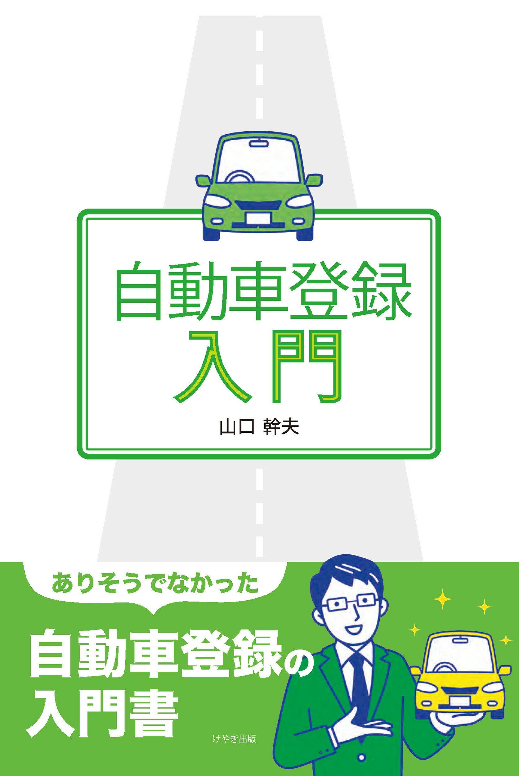 自動車登録入門/けやき出版（立川）/山口幹夫