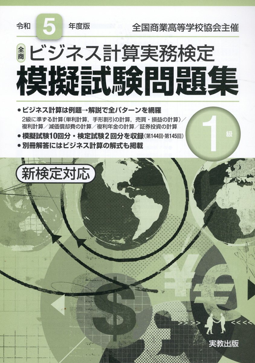 楽天市場】実教出版 全商ビジネス計算実務検定模擬試験問題集1級 令和