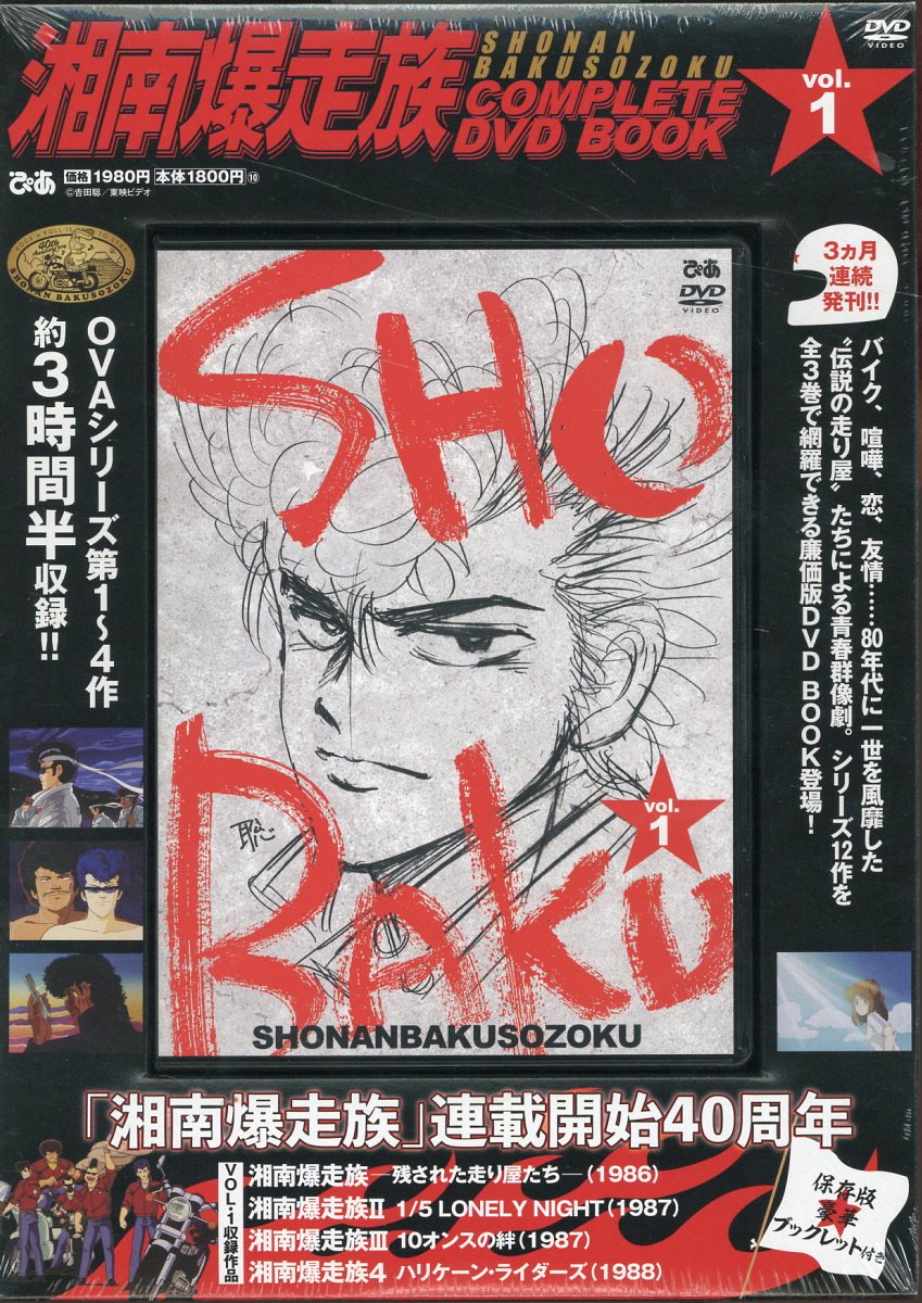 ＤＶＤ＞湘南爆走族ＣＯＭＰＬＥＴＥ　ＤＶＤ　ＢＯＯＫ ＶＯＬ．１/ぴあ