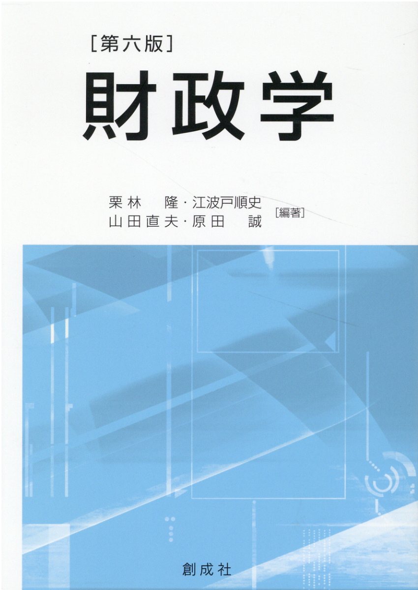 【中古】 財政学/創成社/小林威 楽天市場】創成社 やさしい財政学/創成社/池田浩史 | 価格比較 - 商品