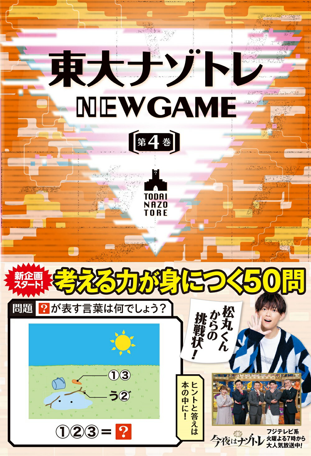 東大ナゾトレＮＥＷ　ＧＡＭＥ 第４巻/扶桑社/松丸亮吾