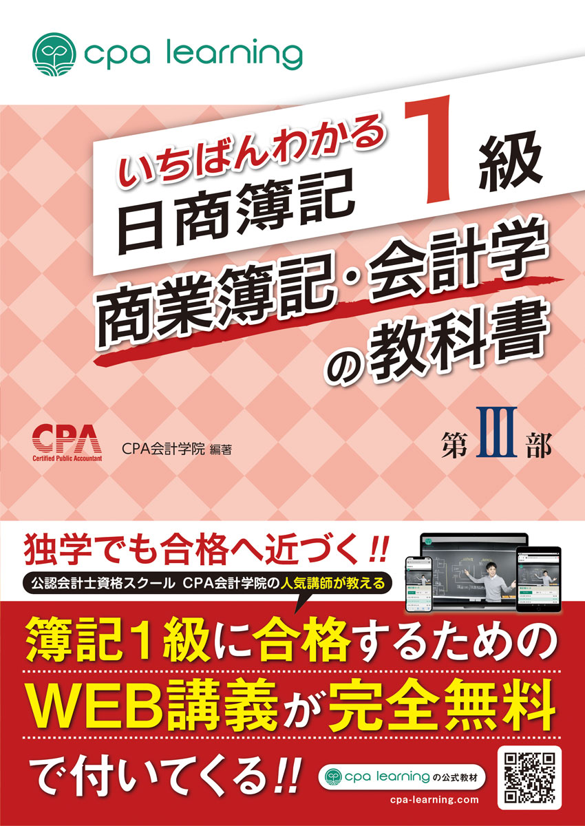 いちばんわかる日商簿記１級商業簿記・会計学の教科書 第３部/アガル-ト/ＣＰＡ会計学院