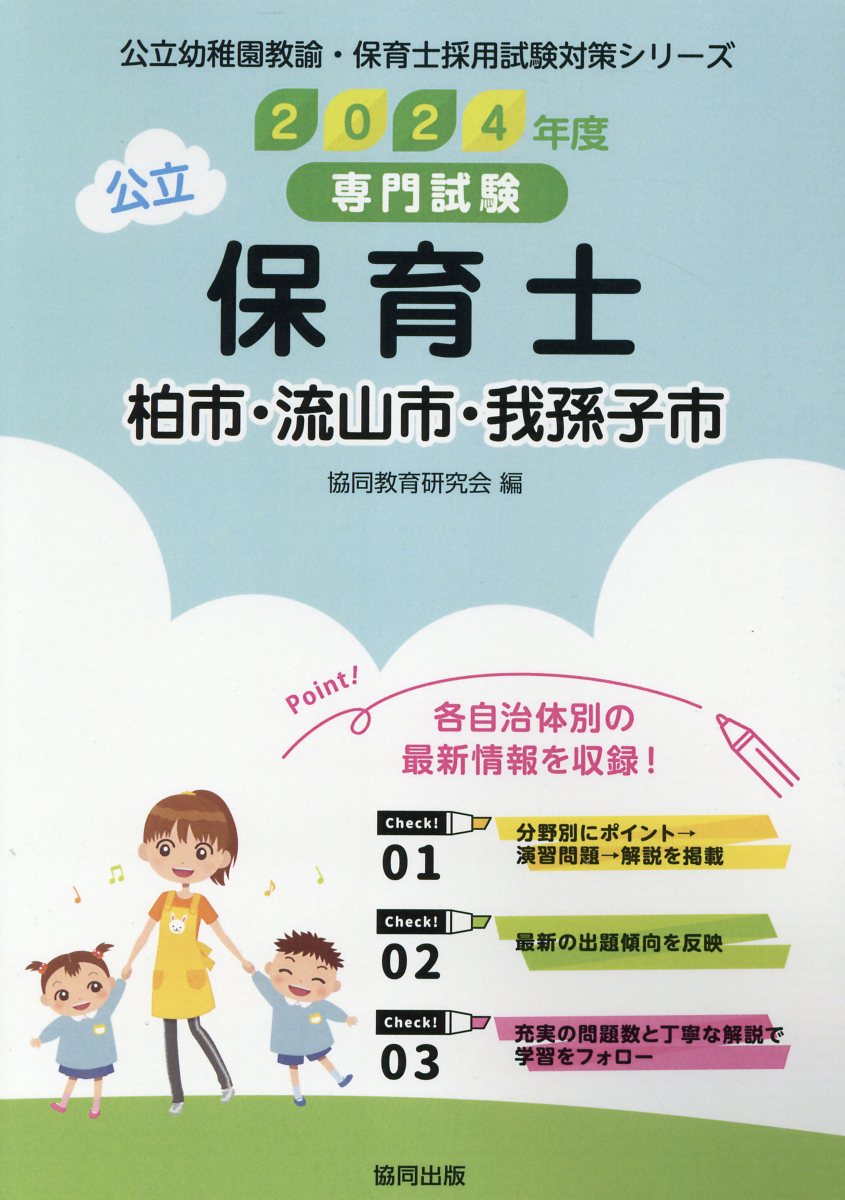 【中古】 千葉県の公立保育士 専門試験 ２０２０年度版/協同出版/協同教育研究会 川崎市・相模原市の公立保育士（認定こども園） 専門試験