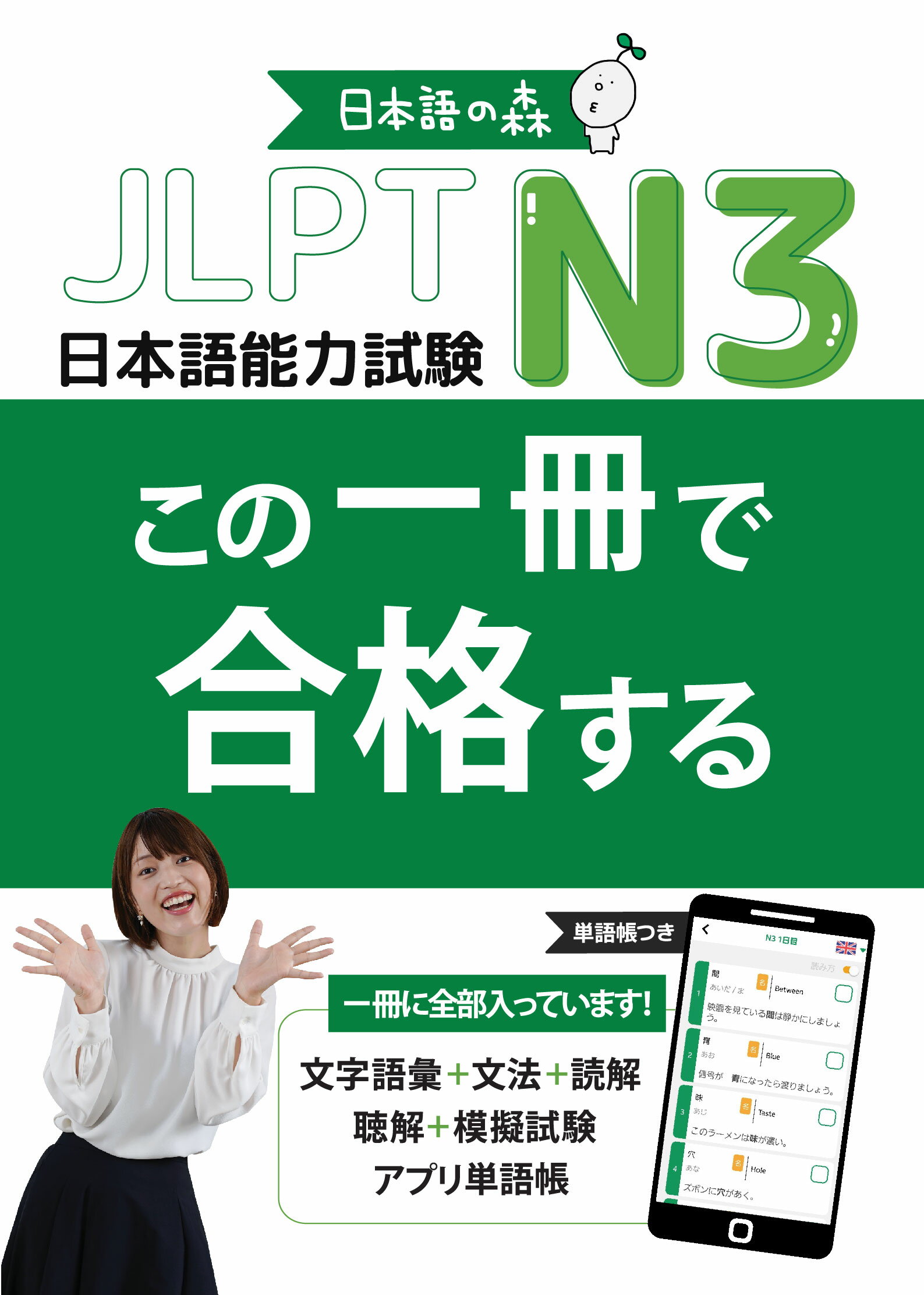 ＪＬＰＴ　Ｎ３　この一冊で合格する/日本語の森/日本語の森日本語研究所