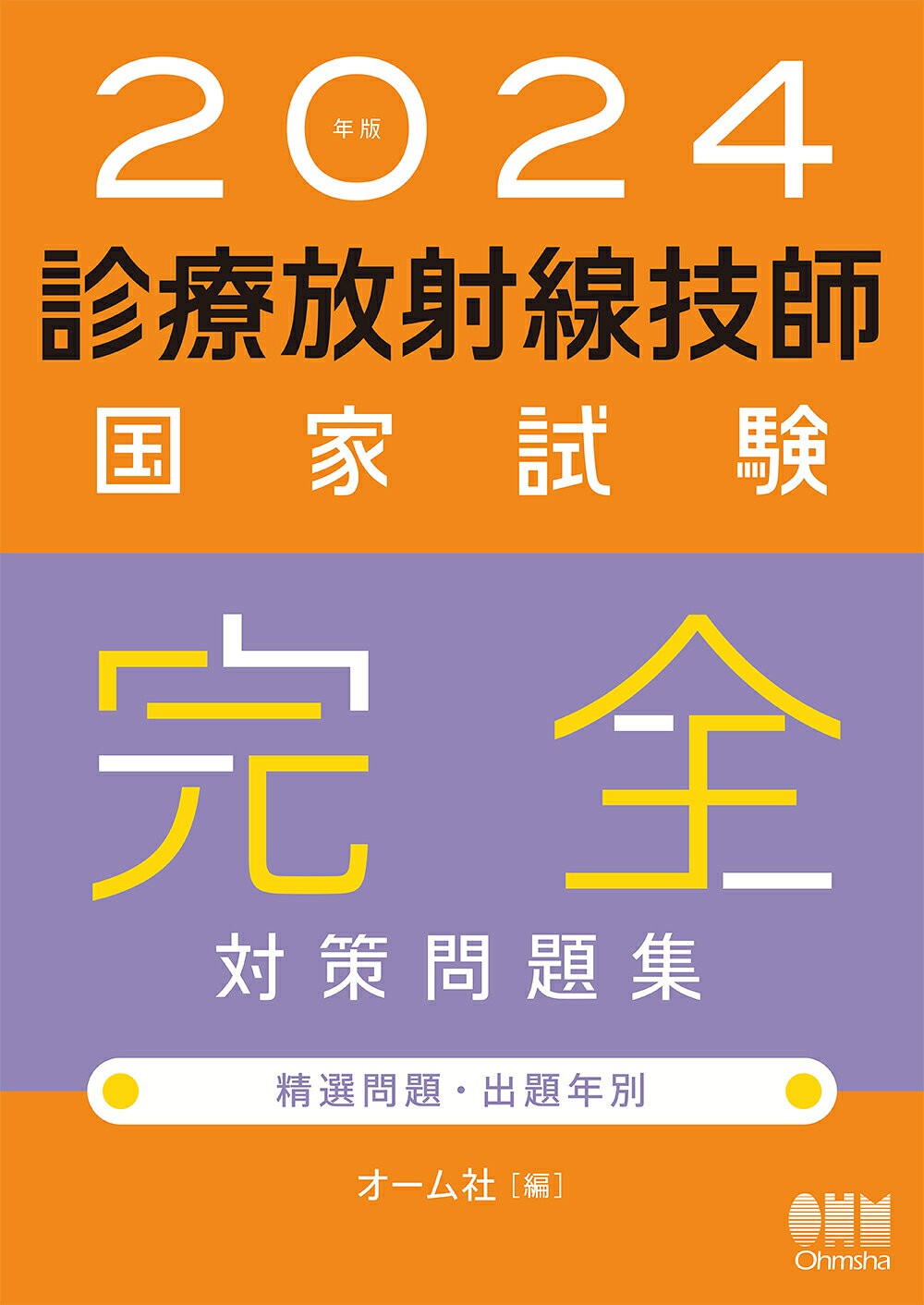 楽天市場】オーム社 診療放射線技師国家試験合格！Myテキスト 過去問