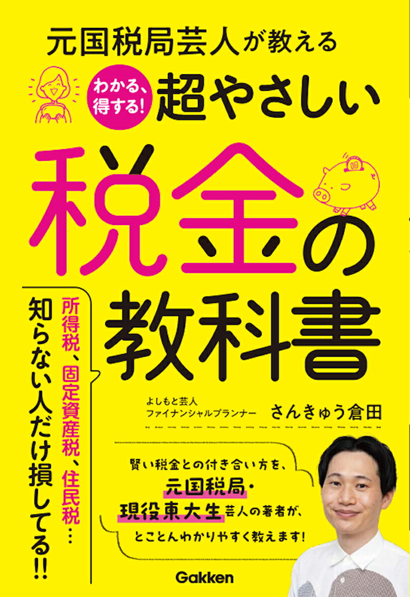 楽天市場】知らないと損をする税金の話 副業のプロと税理士がタッグで