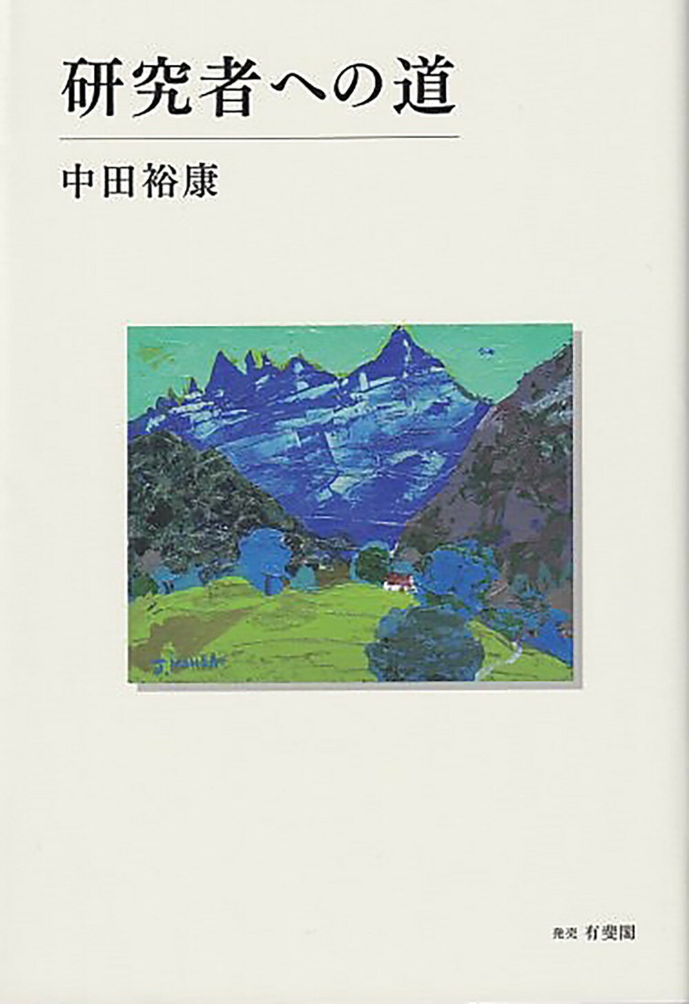 研究者への道/有斐閣/中田裕康