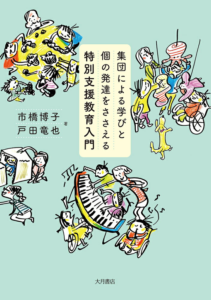 集団による学びと個の発達をささえる特別支援教育入門/大月書店/市橋博子