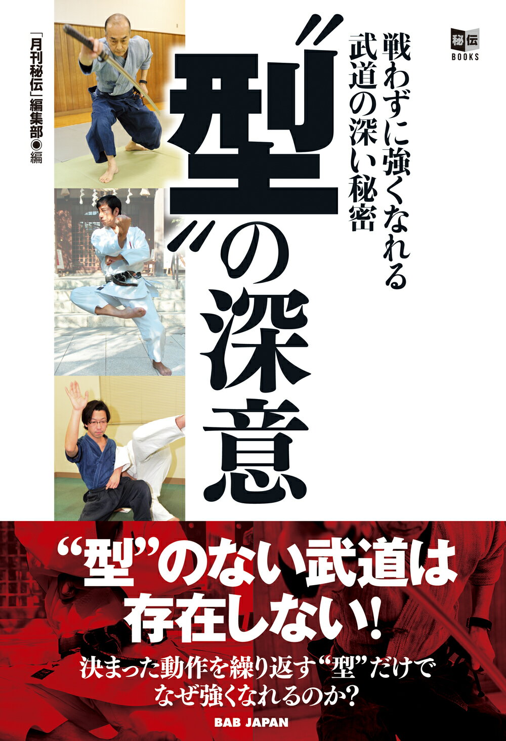 “型”の深意 戦わずに強くなれる武道の深い秘密/ＢＡＢジャパン/「月刊秘伝」編集部
