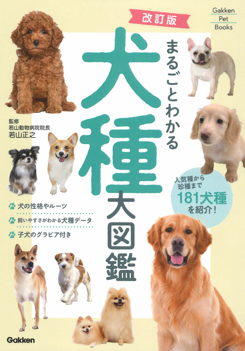 楽天市場】誠文堂新光社 最新世界の犬種大図鑑 原産国に受け継が