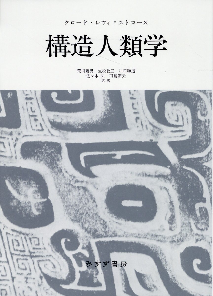 構造人類学 新装版/みすず書房/クロード・レヴィ・ストロース