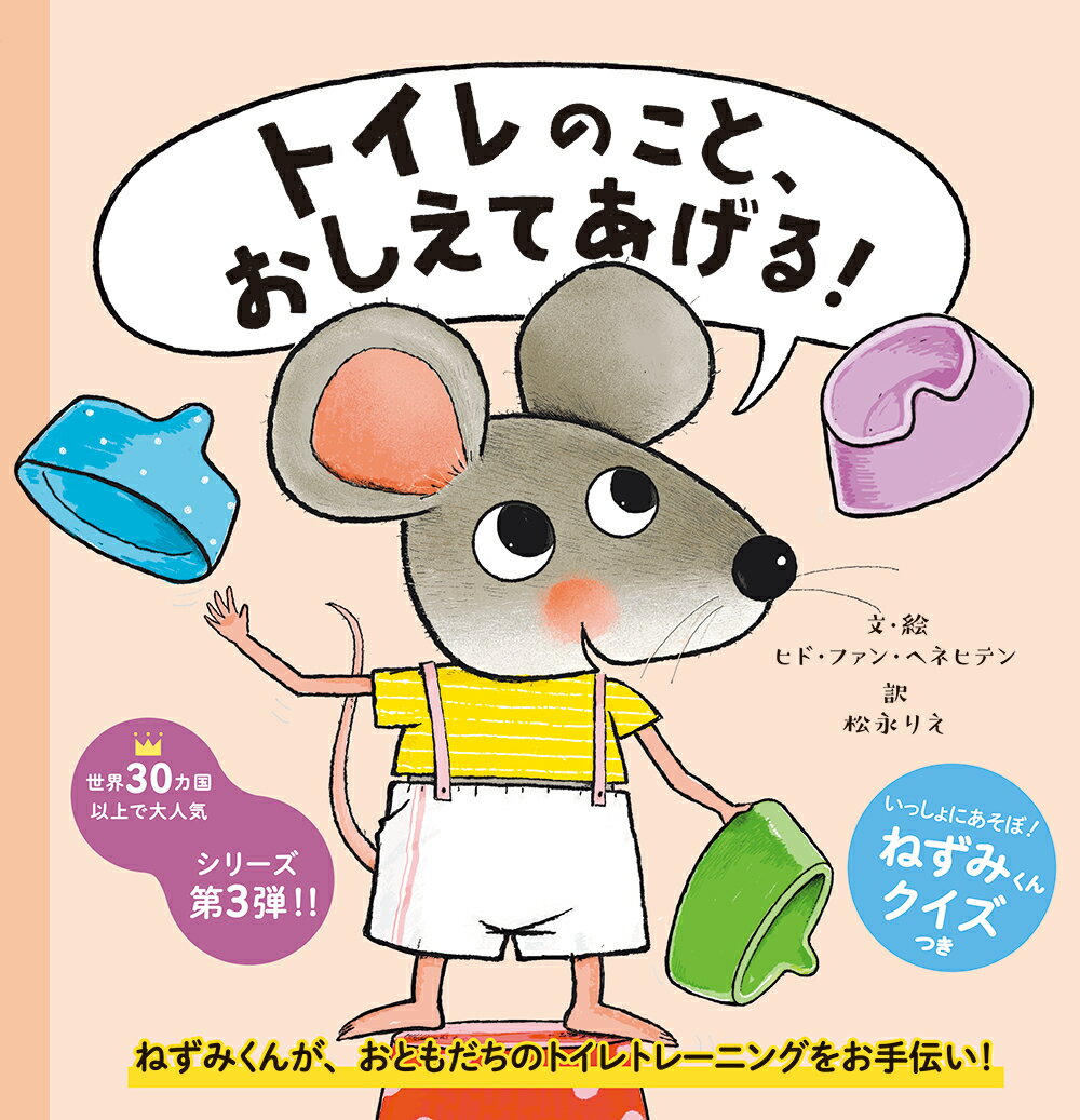 トイレのこと、おしえてあげる！/パイインタ-ナショナル/ヒド・ファン・ヘネヒテン