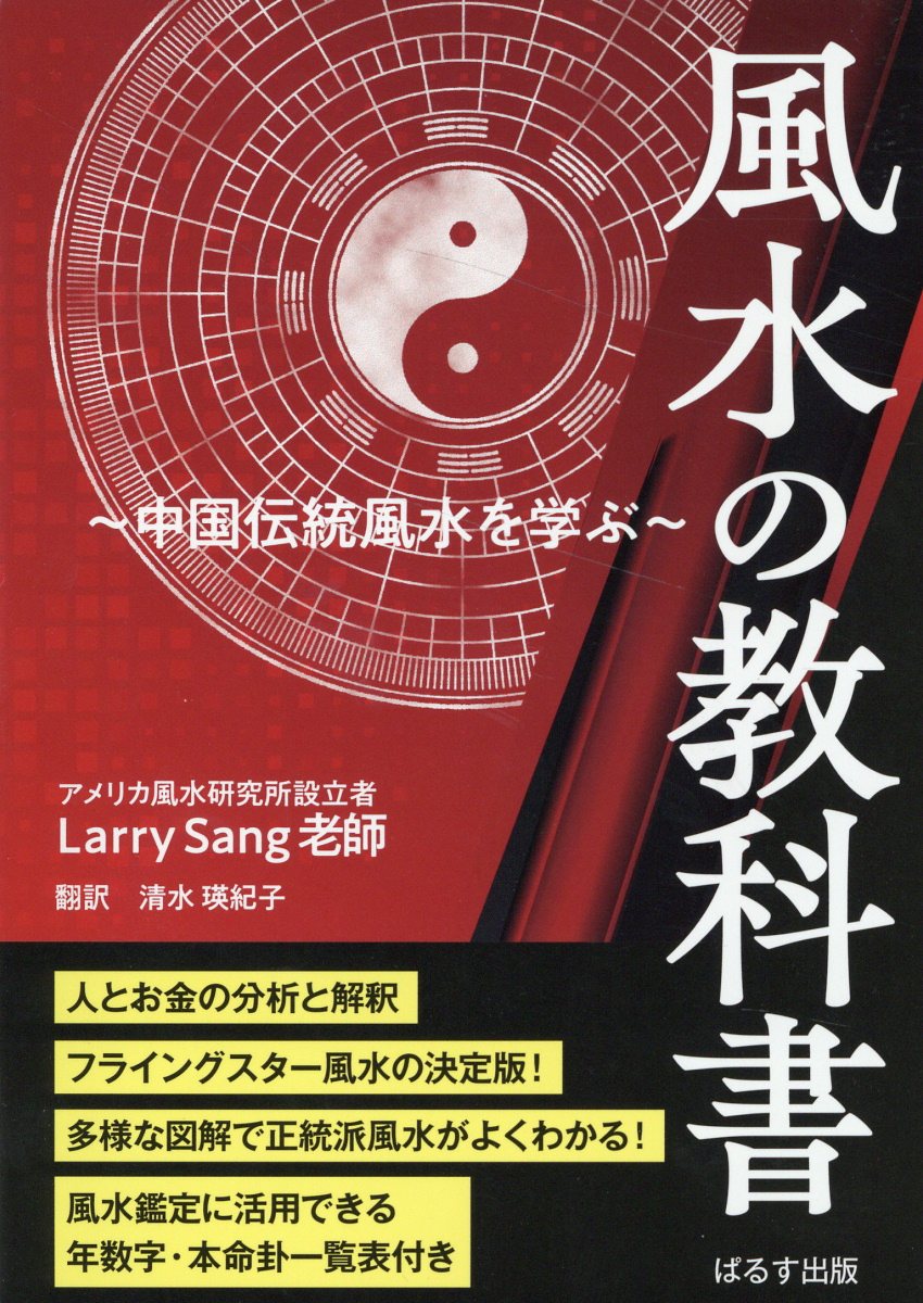楽天市場】ぱるす出版 風水の教科書 中国伝統風水を学ぶ/ぱるす出版
