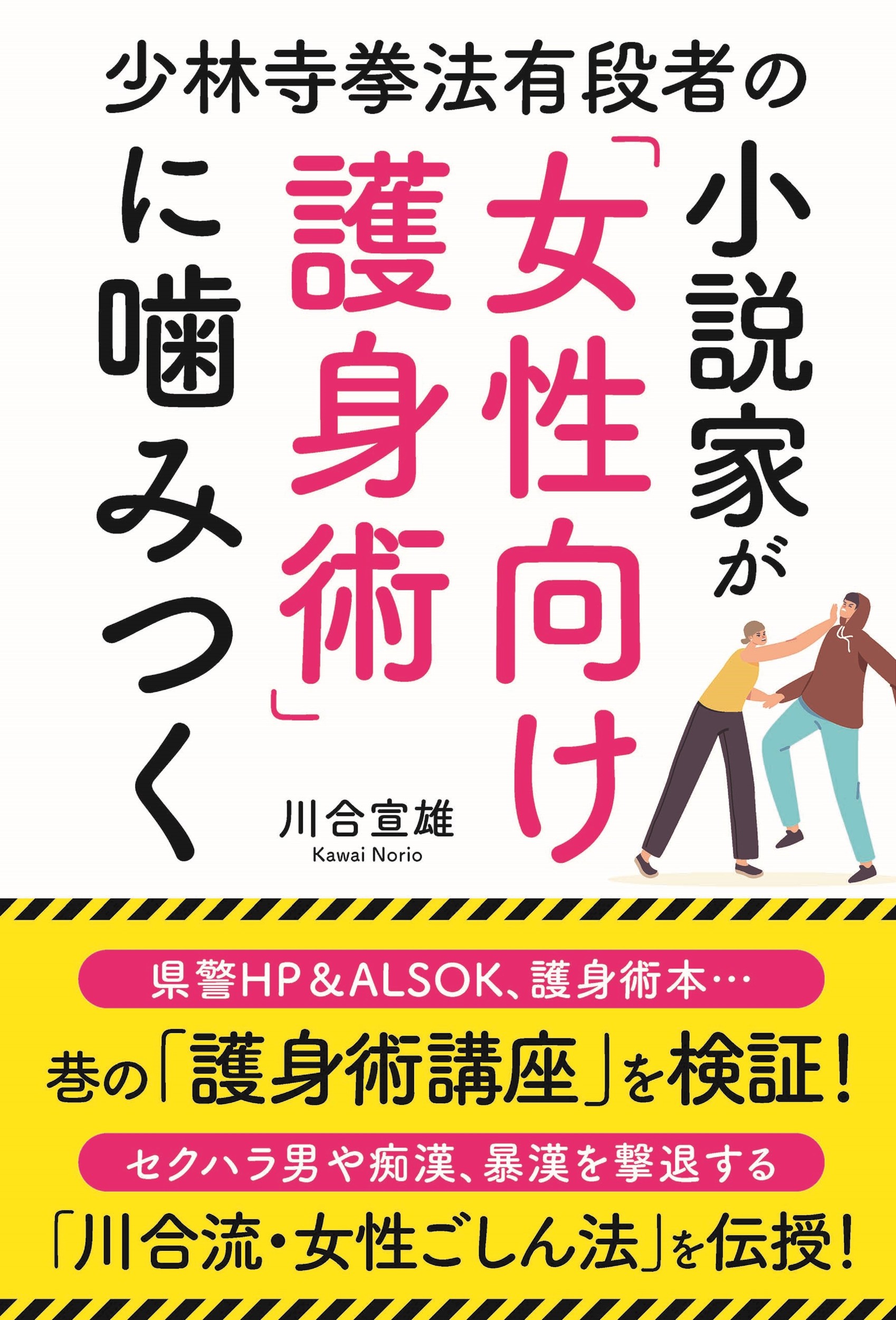 楽天市場】講談社 女性のための護身術 とっさのときにすぐ護れる
