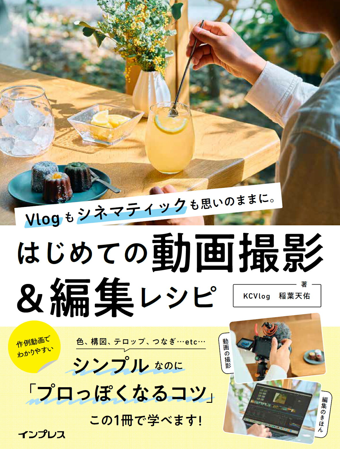 Ｖｌｏｇもシネマティックも思いのままに。はじめての動画撮影＆編集レシピ/インプレス/稲葉天佑