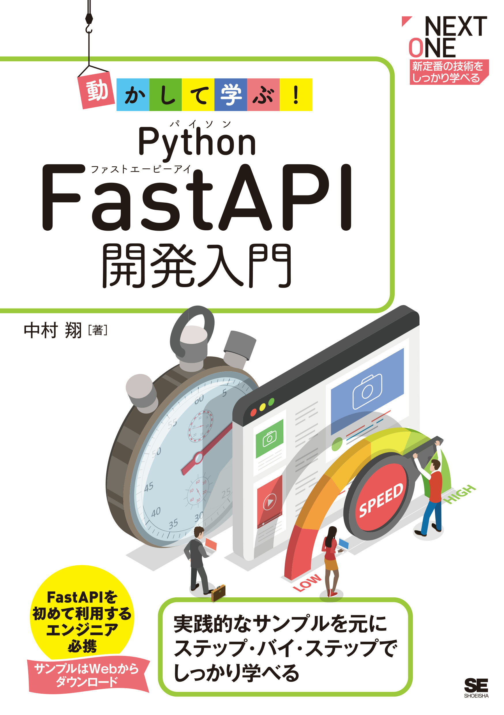 動かして学ぶ！Ｐｙｔｈｏｎ　ＦａｓｔＡＰＩ開発入門/翔泳社/中村翔